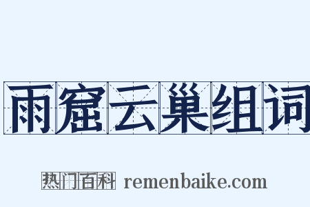 雨窟云巢组词是什么意思的图片